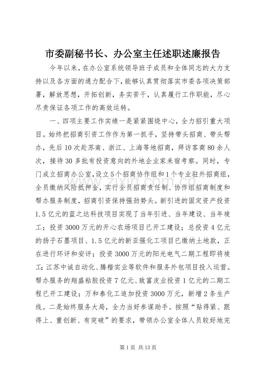 市委副秘书长、办公室主任述职述廉报告.docx_第1页