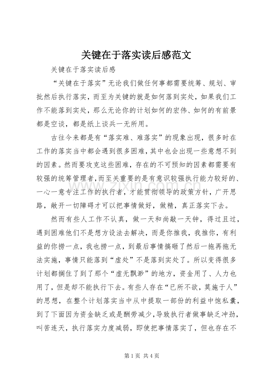 关键在于落实读后感范文.docx_第1页