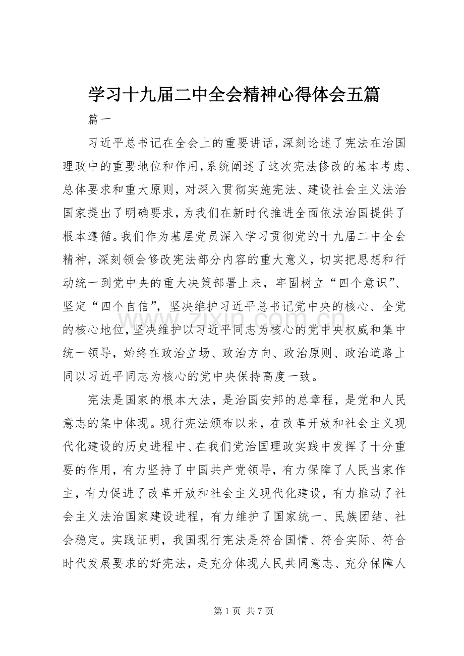 学习十九届二中全会精神心得体会五篇.docx_第1页