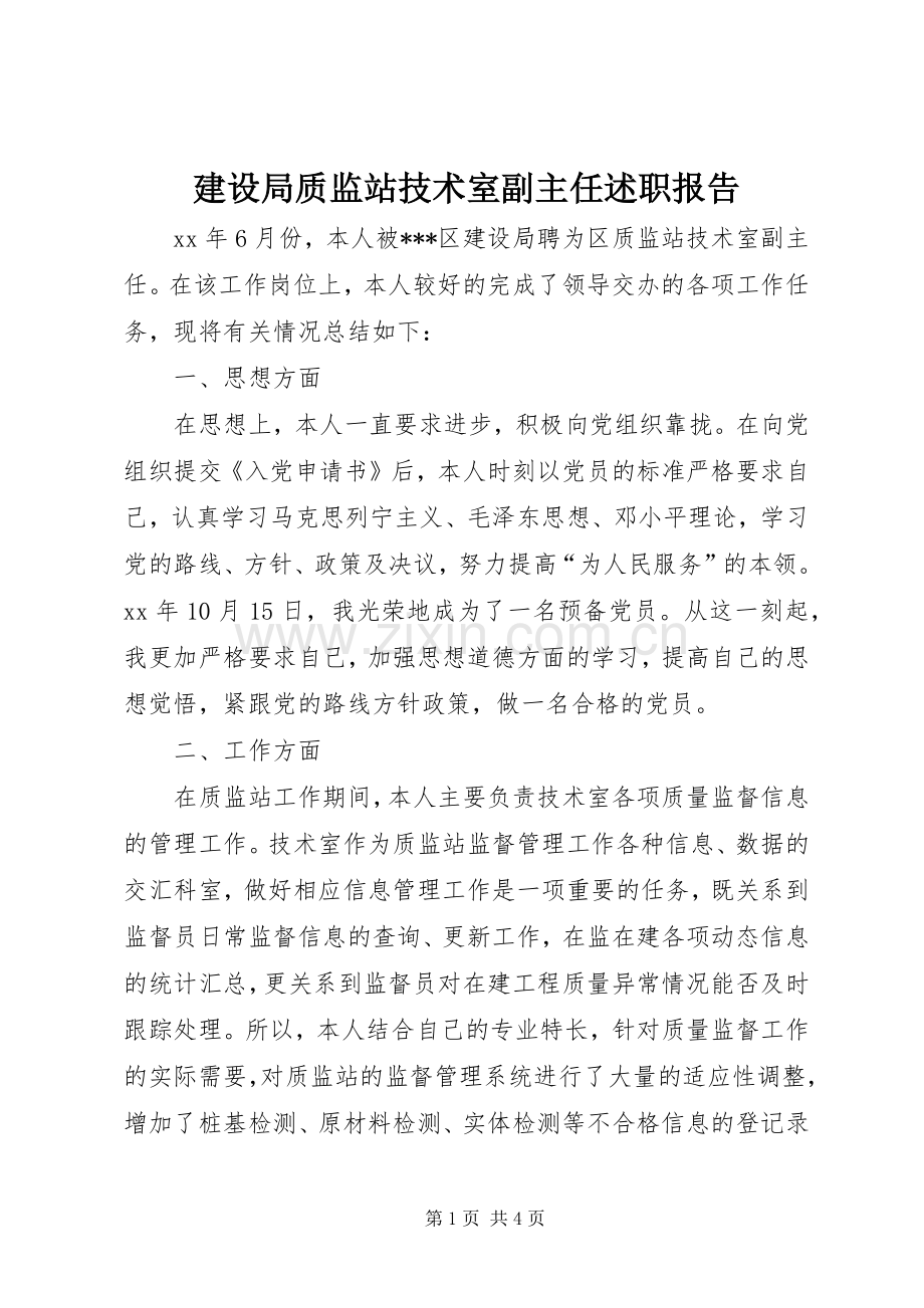 建设局质监站技术室副主任述职报告.docx_第1页