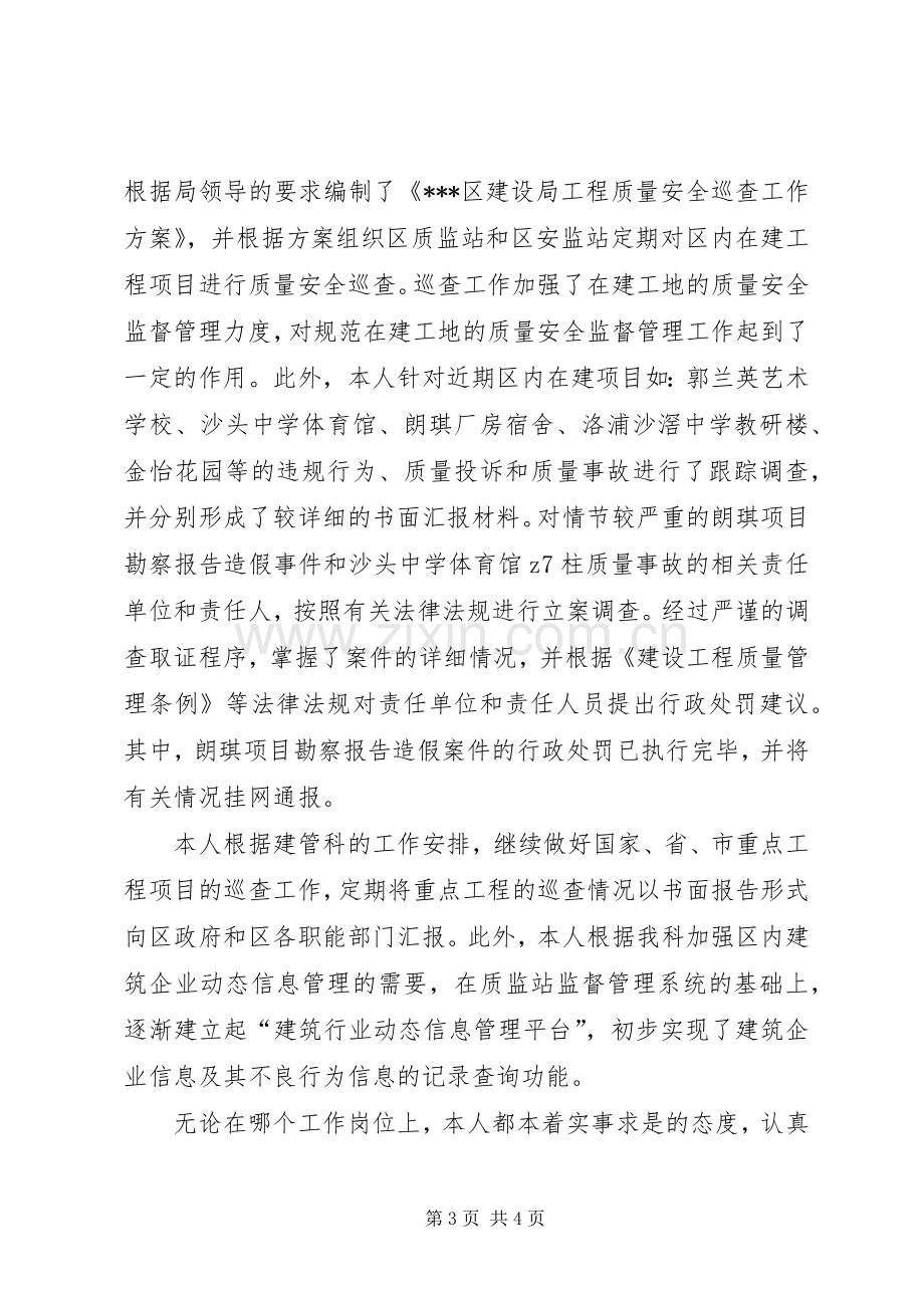 建设局质监站技术室副主任述职报告.docx_第3页