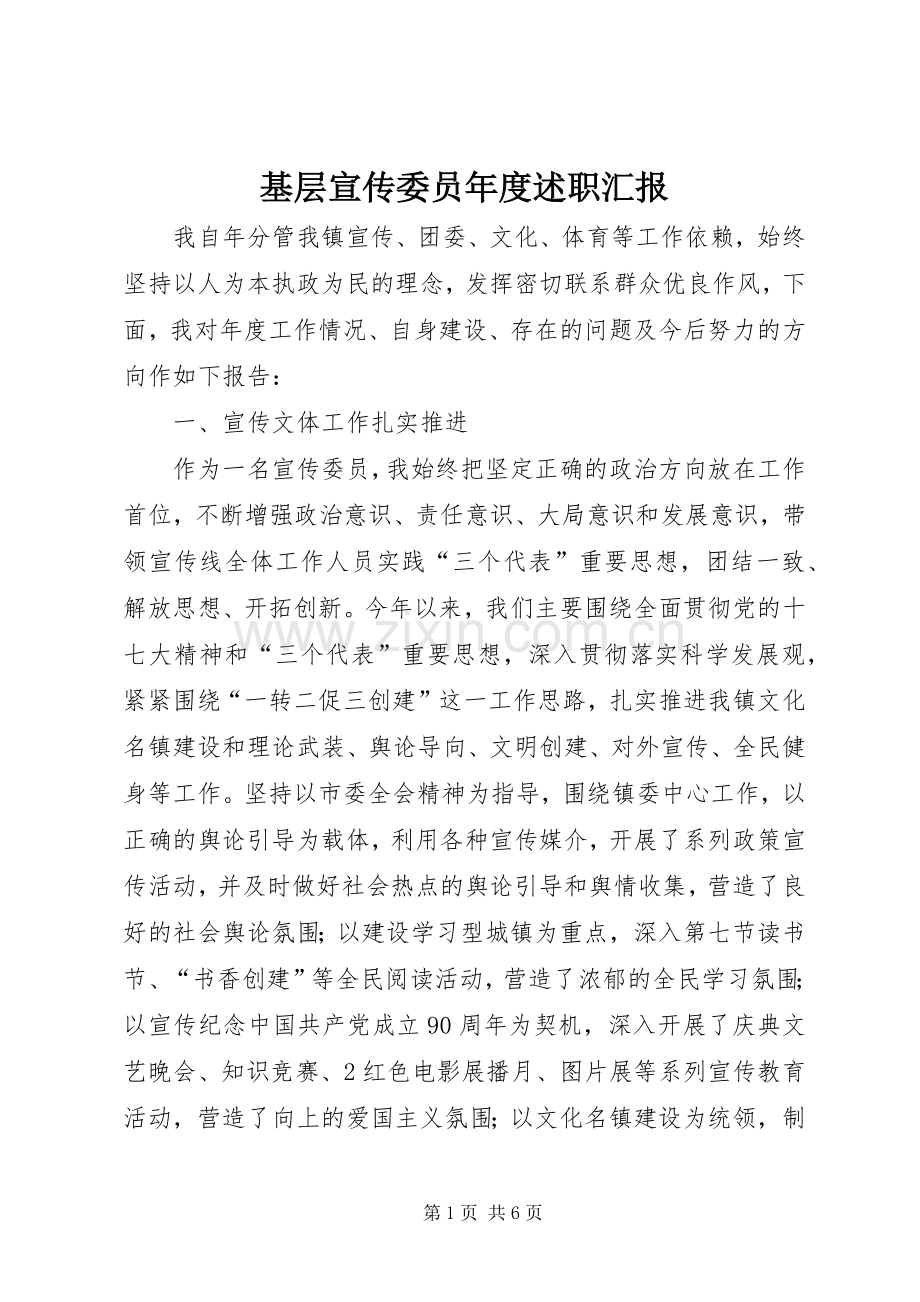 基层宣传委员年度述职汇报.docx_第1页