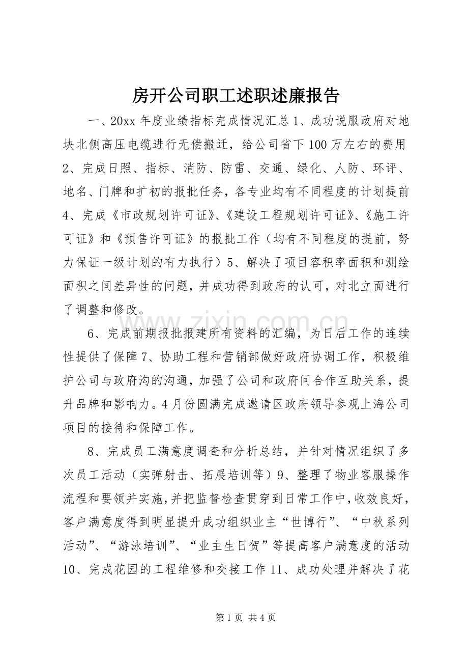 房开公司职工述职述廉报告.docx_第1页