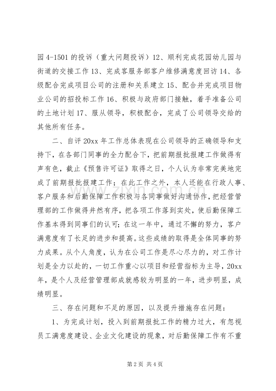 房开公司职工述职述廉报告.docx_第2页