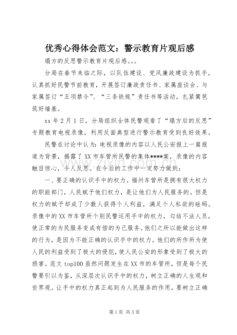 优秀心得体会范文：警示教育片观后感.docx_第1页