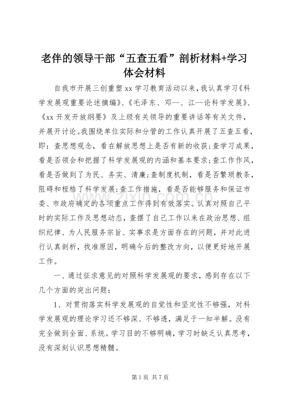 老伴的领导干部“五查五看”剖析材料+学习体会材料.docx_第1页