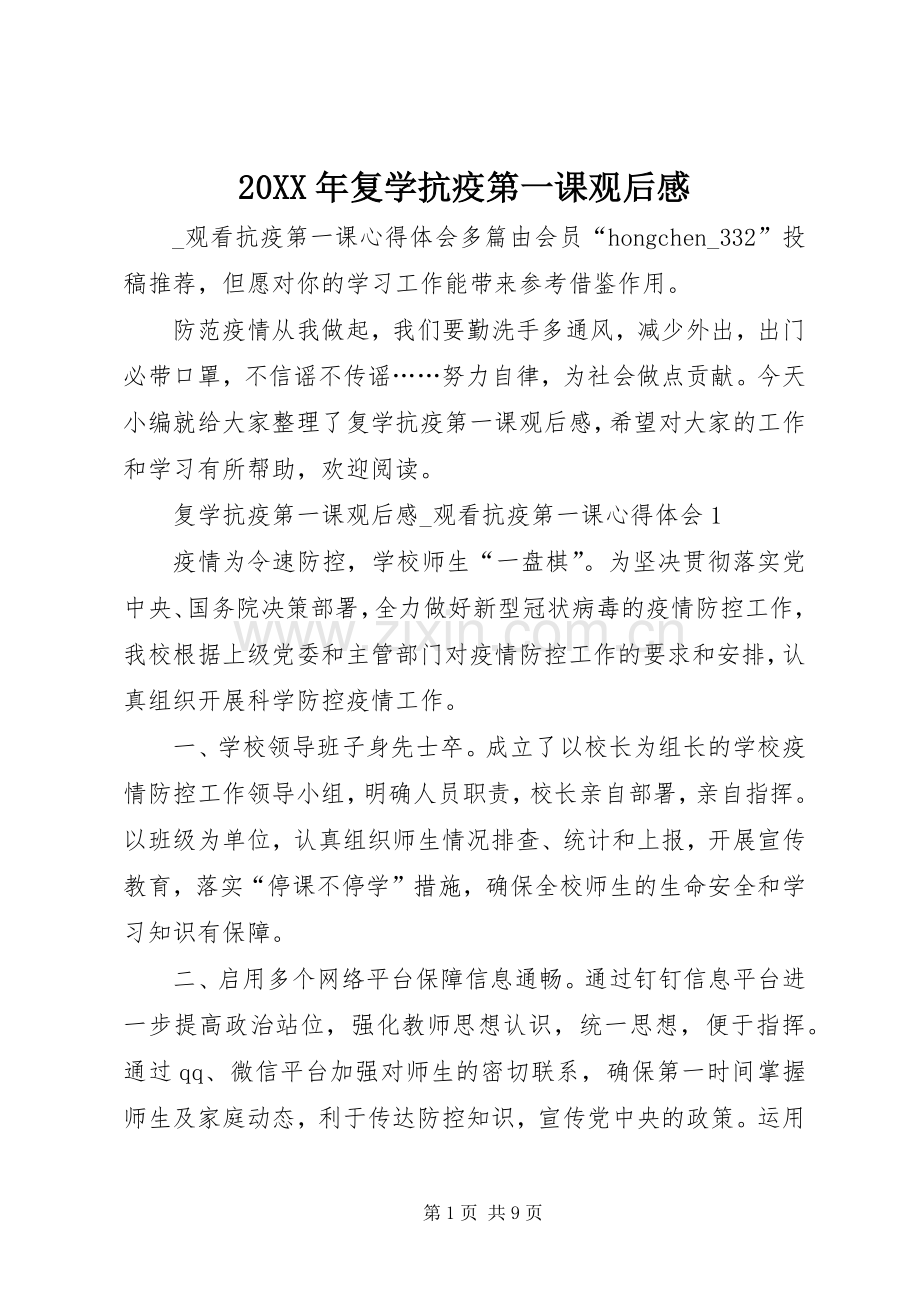 20XX年复学抗疫第一课观后感.docx_第1页