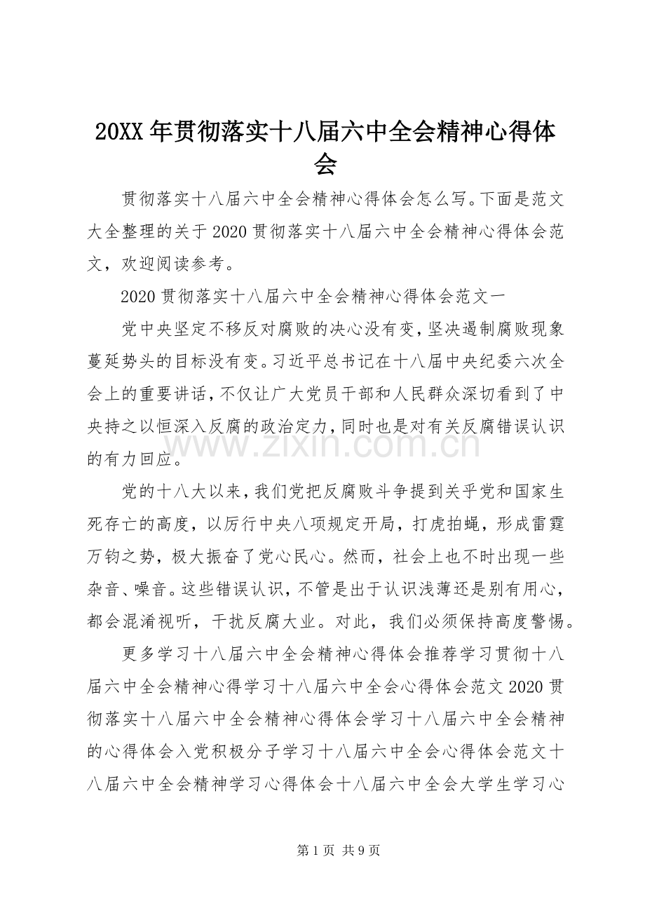 20XX年贯彻落实十八届六中全会精神心得体会.docx_第1页