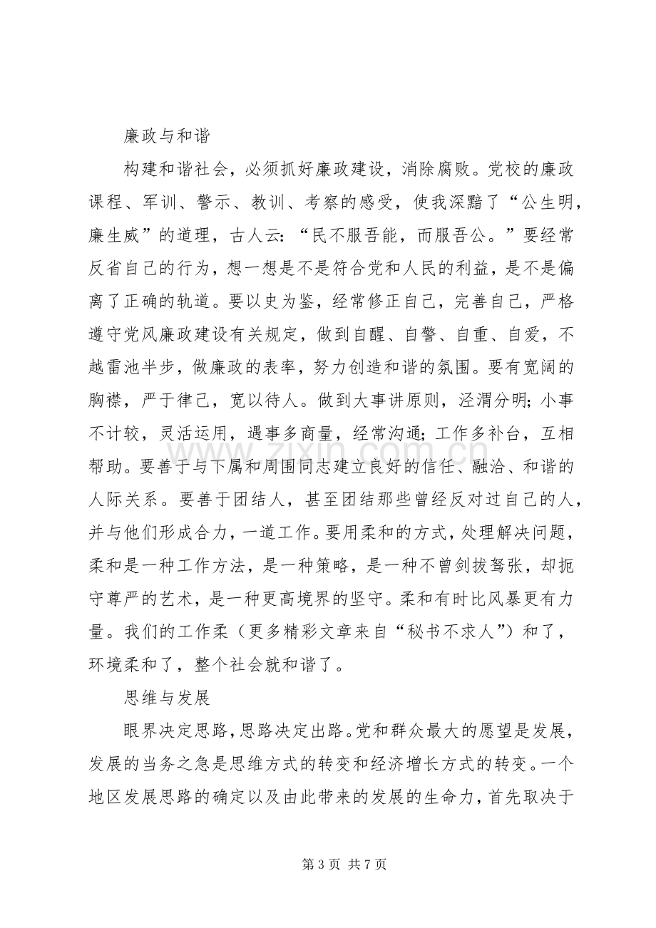 参加市委党校脱产培训学习体会.docx_第3页