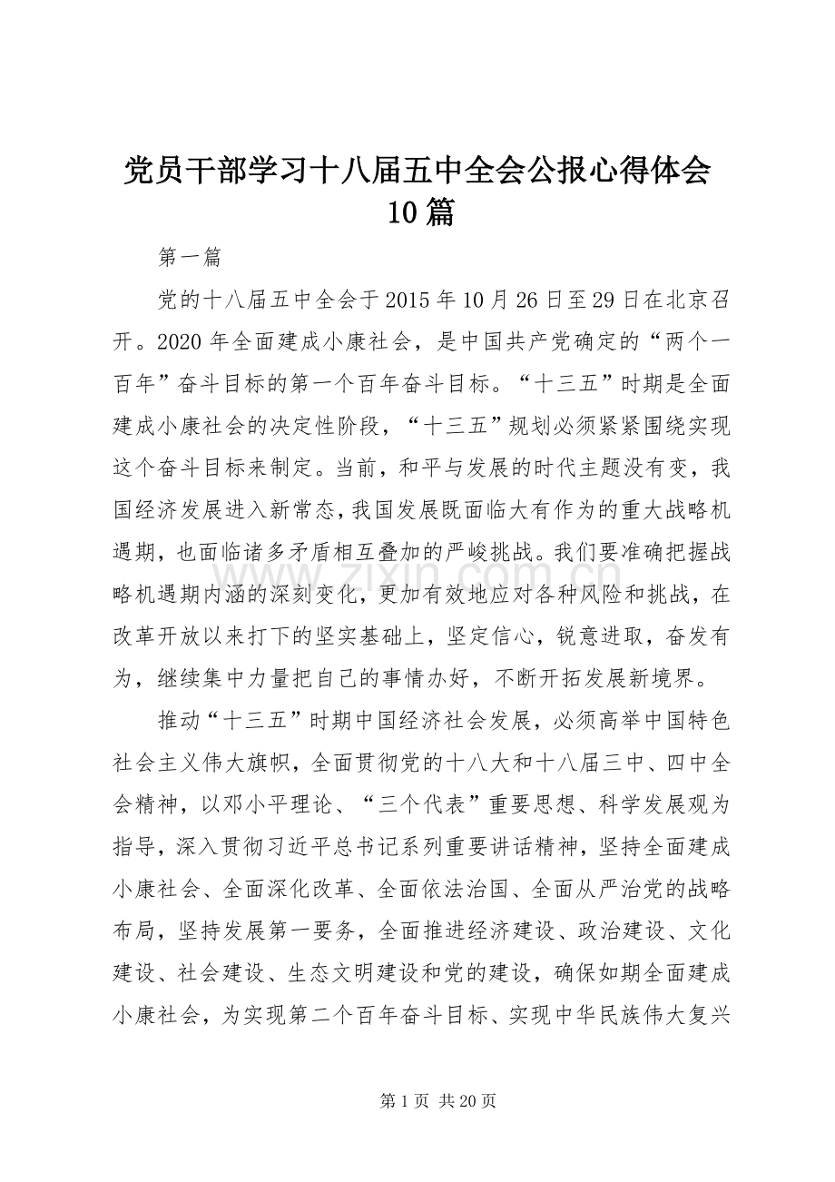 党员干部学习十八届五中全会公报心得体会10篇.docx_第1页