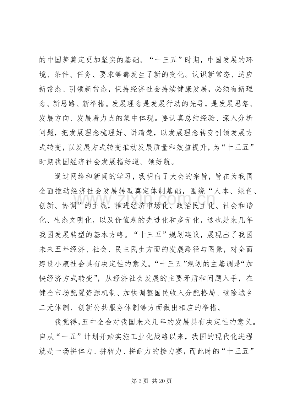 党员干部学习十八届五中全会公报心得体会10篇.docx_第2页