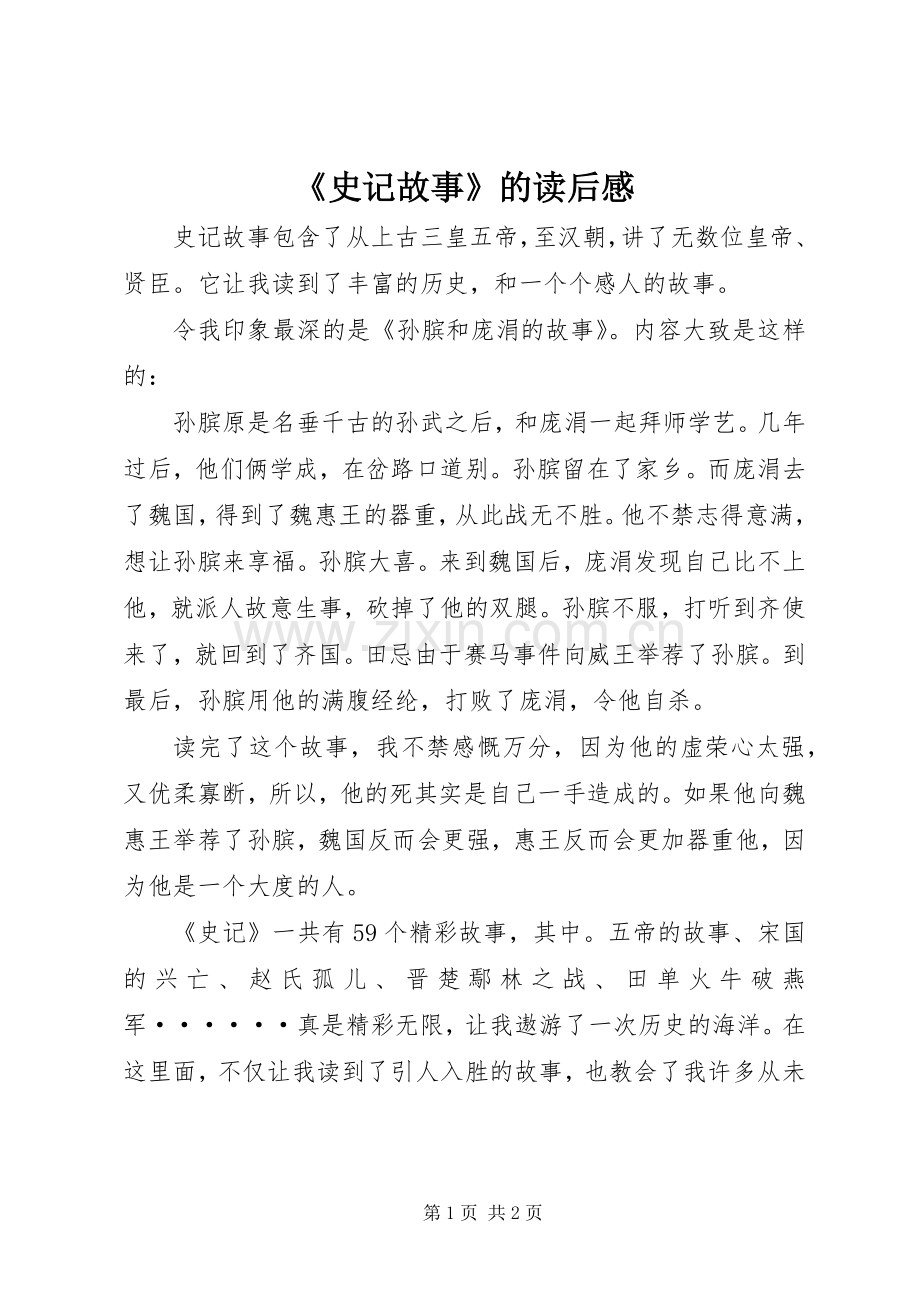 《史记故事》的读后感.docx_第1页