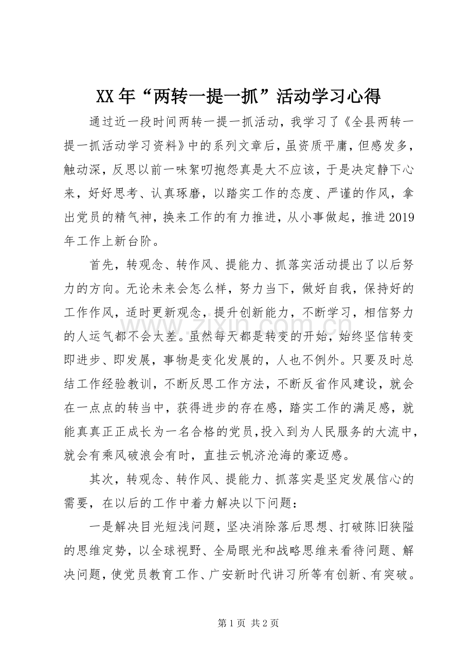 XX年“两转一提一抓”活动学习心得.docx_第1页