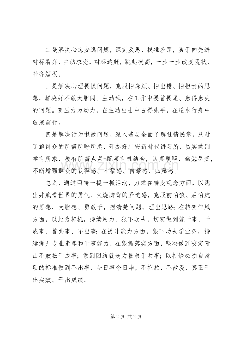 XX年“两转一提一抓”活动学习心得.docx_第2页