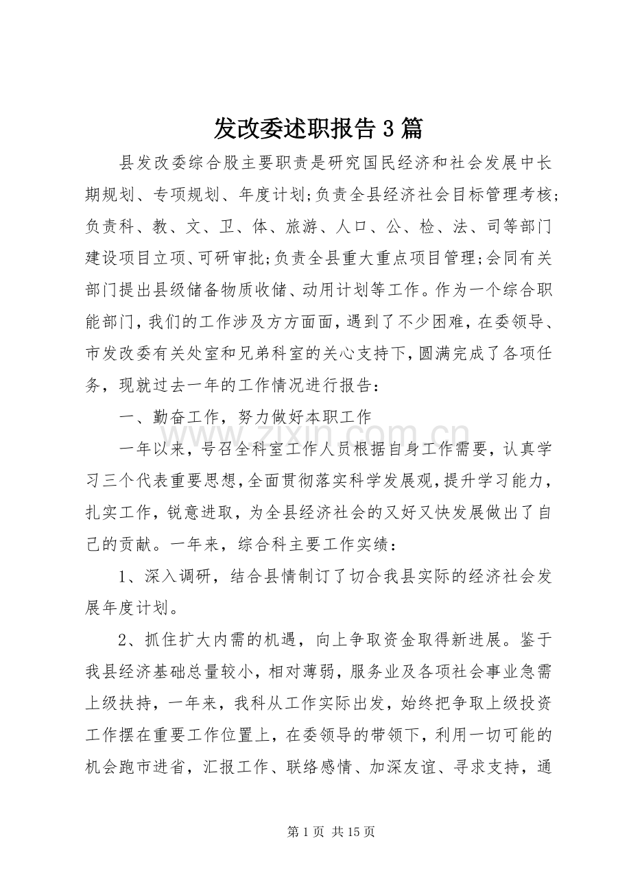 发改委述职报告3篇.docx_第1页