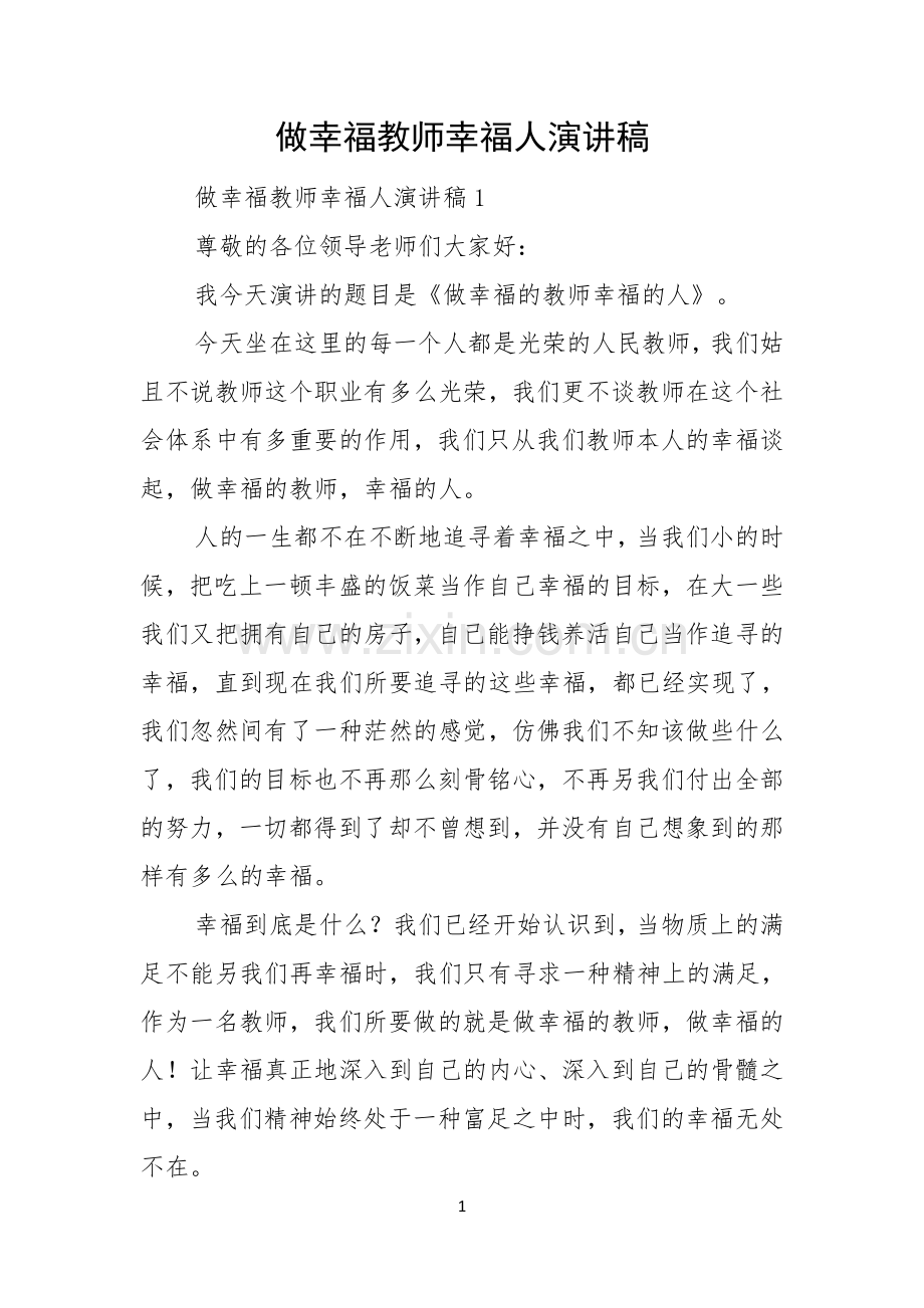 做幸福教师幸福人演讲稿.docx_第1页