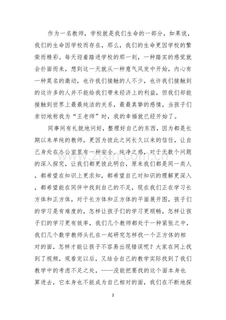 做幸福教师幸福人演讲稿.docx_第2页