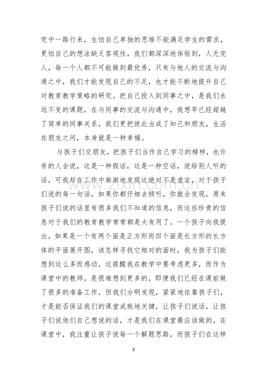 做幸福教师幸福人演讲稿.docx_第3页