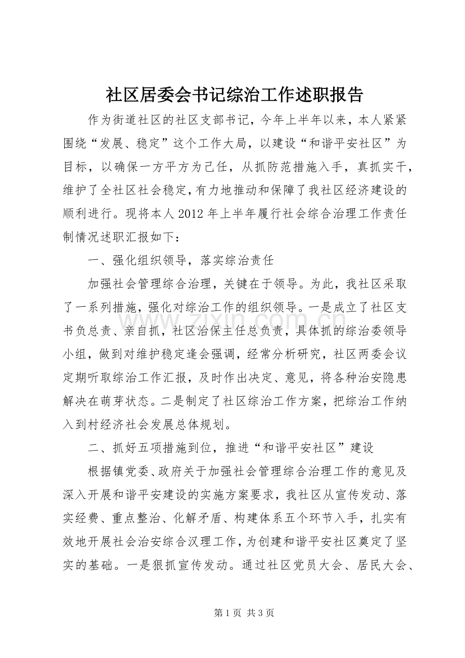 社区居委会书记综治工作述职报告.docx_第1页