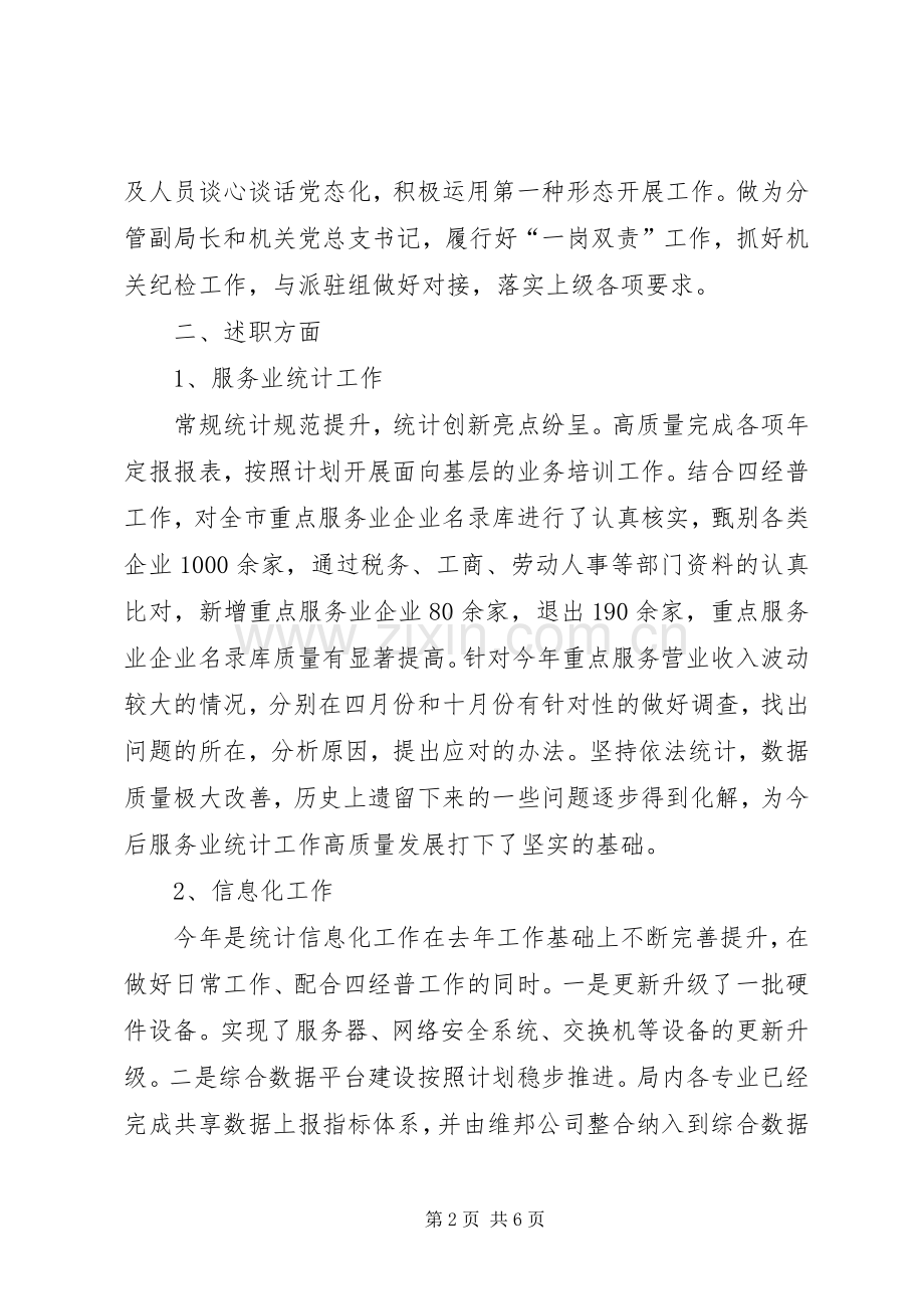 统计局XX年度述责述廉述职述法报告.docx_第2页