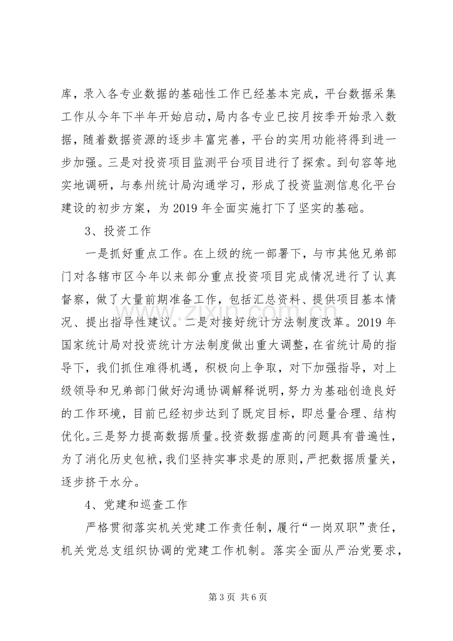 统计局XX年度述责述廉述职述法报告.docx_第3页