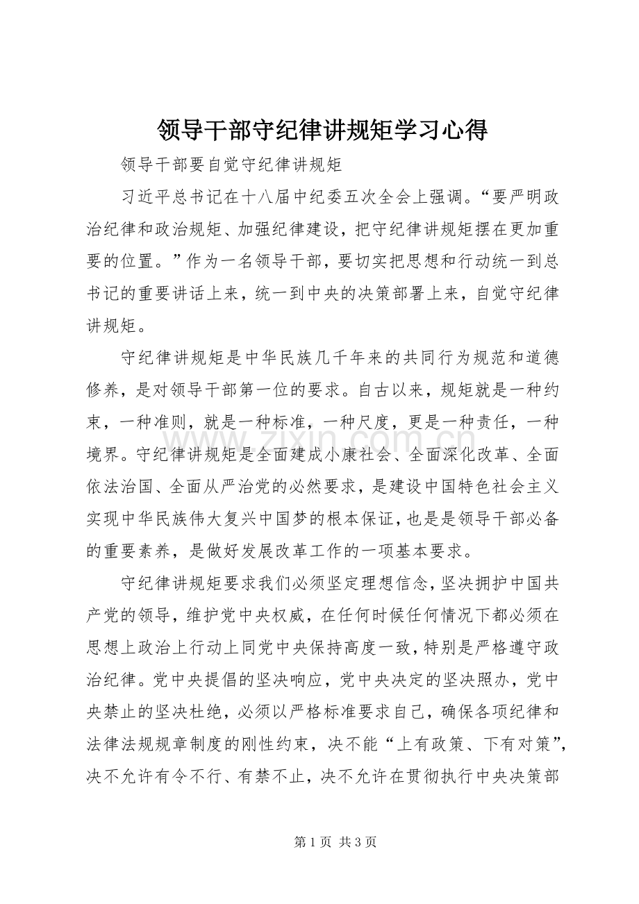 领导干部守纪律讲规矩学习心得.docx_第1页