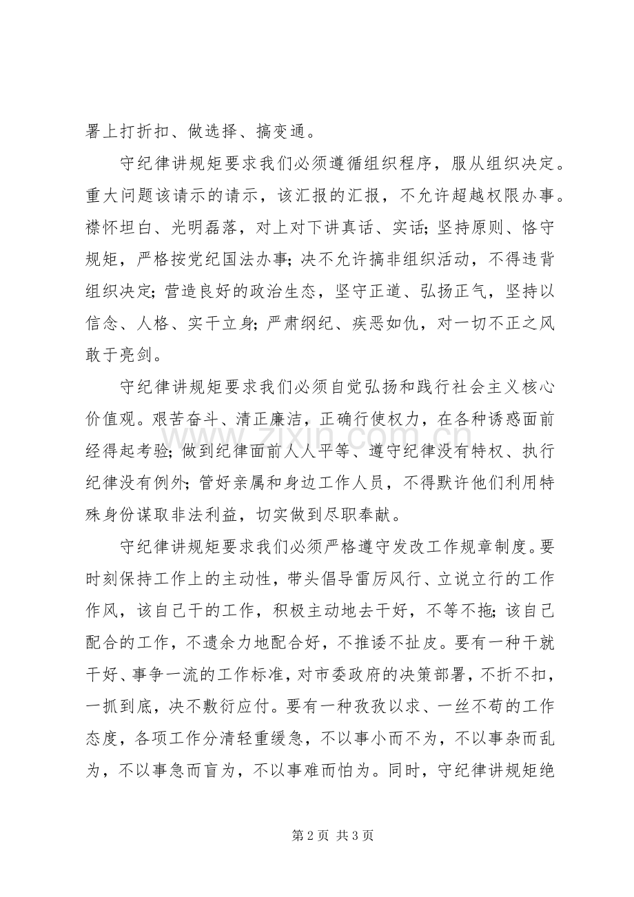 领导干部守纪律讲规矩学习心得.docx_第2页