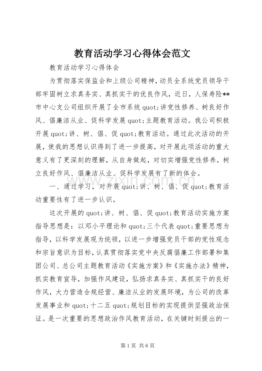 教育活动学习心得体会范文.docx_第1页