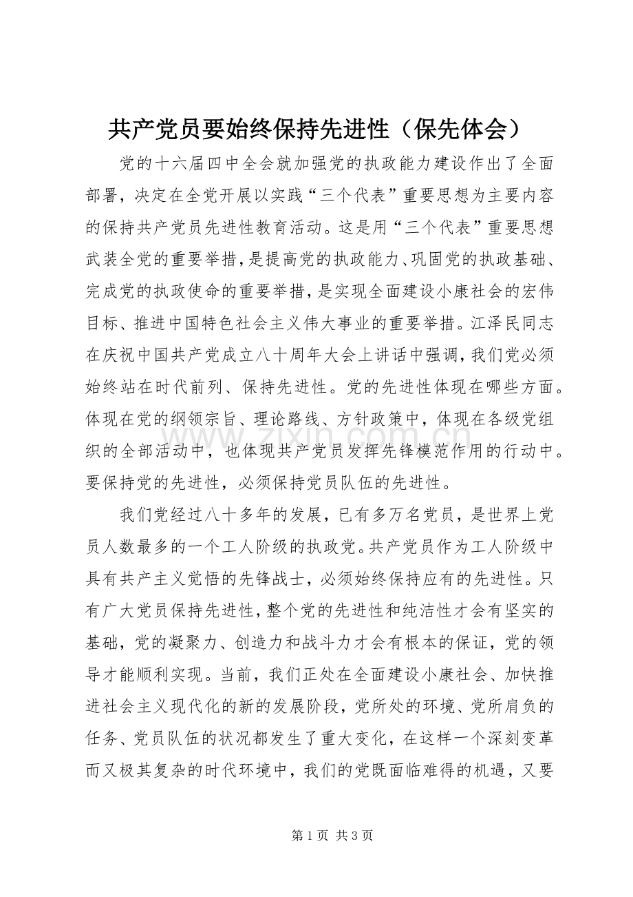 共产党员要始终保持先进性（保先体会）.docx_第1页