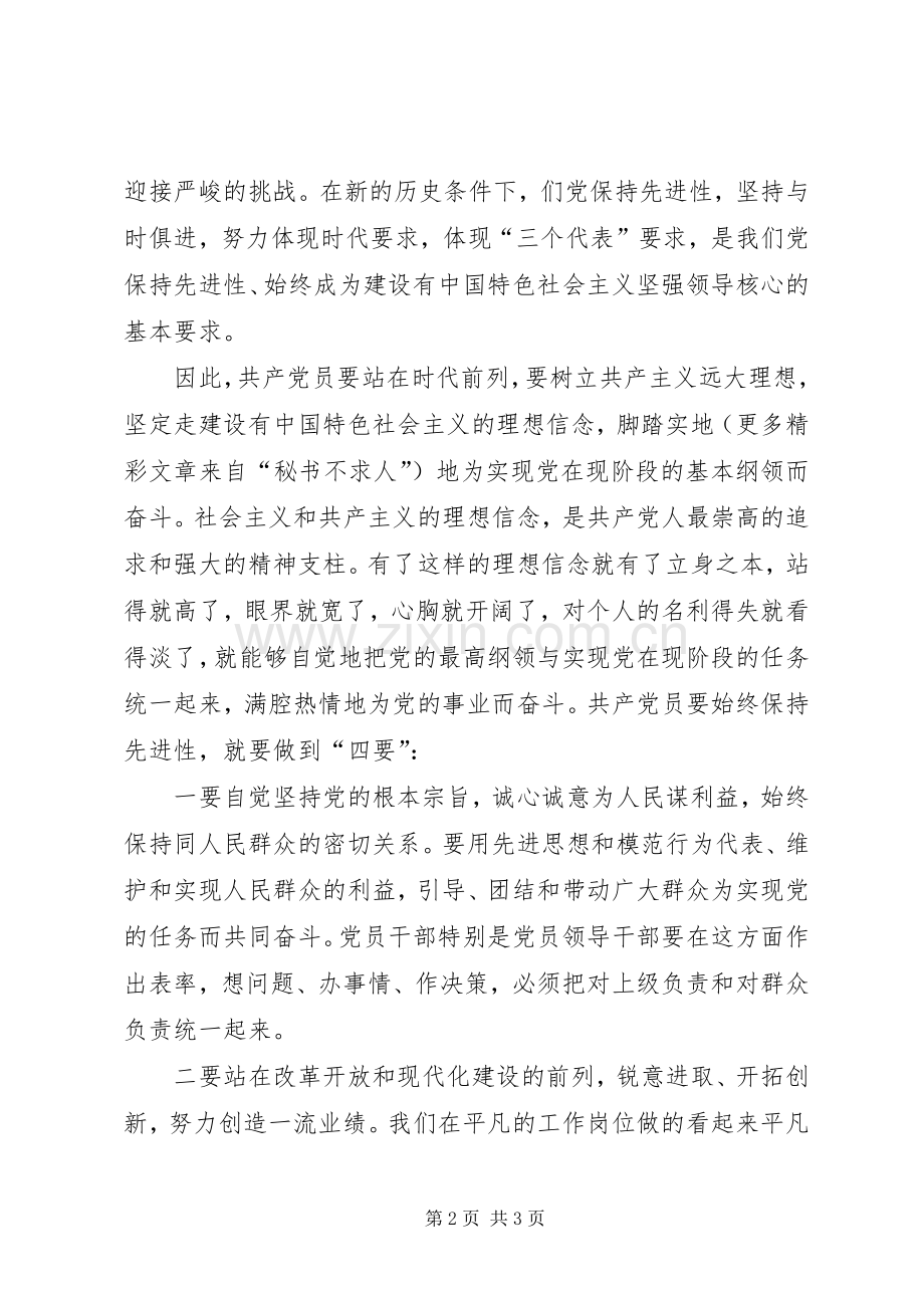 共产党员要始终保持先进性（保先体会）.docx_第2页