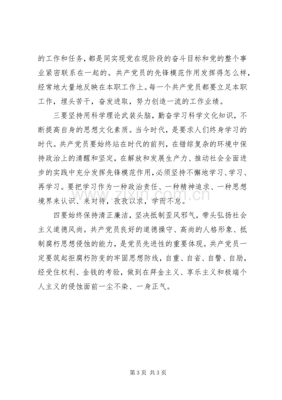 共产党员要始终保持先进性（保先体会）.docx_第3页