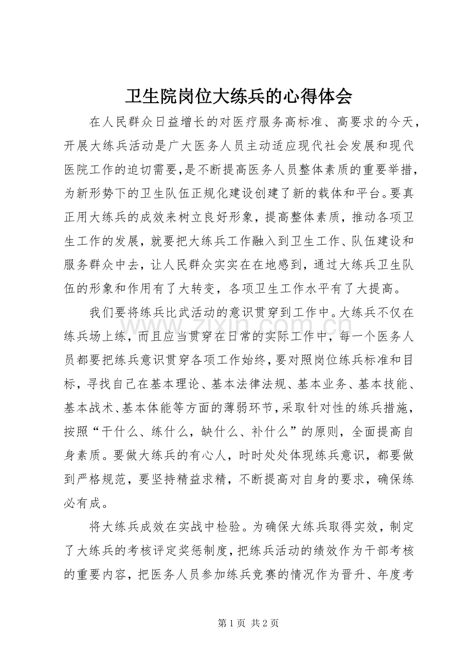 卫生院岗位大练兵的心得体会.docx_第1页