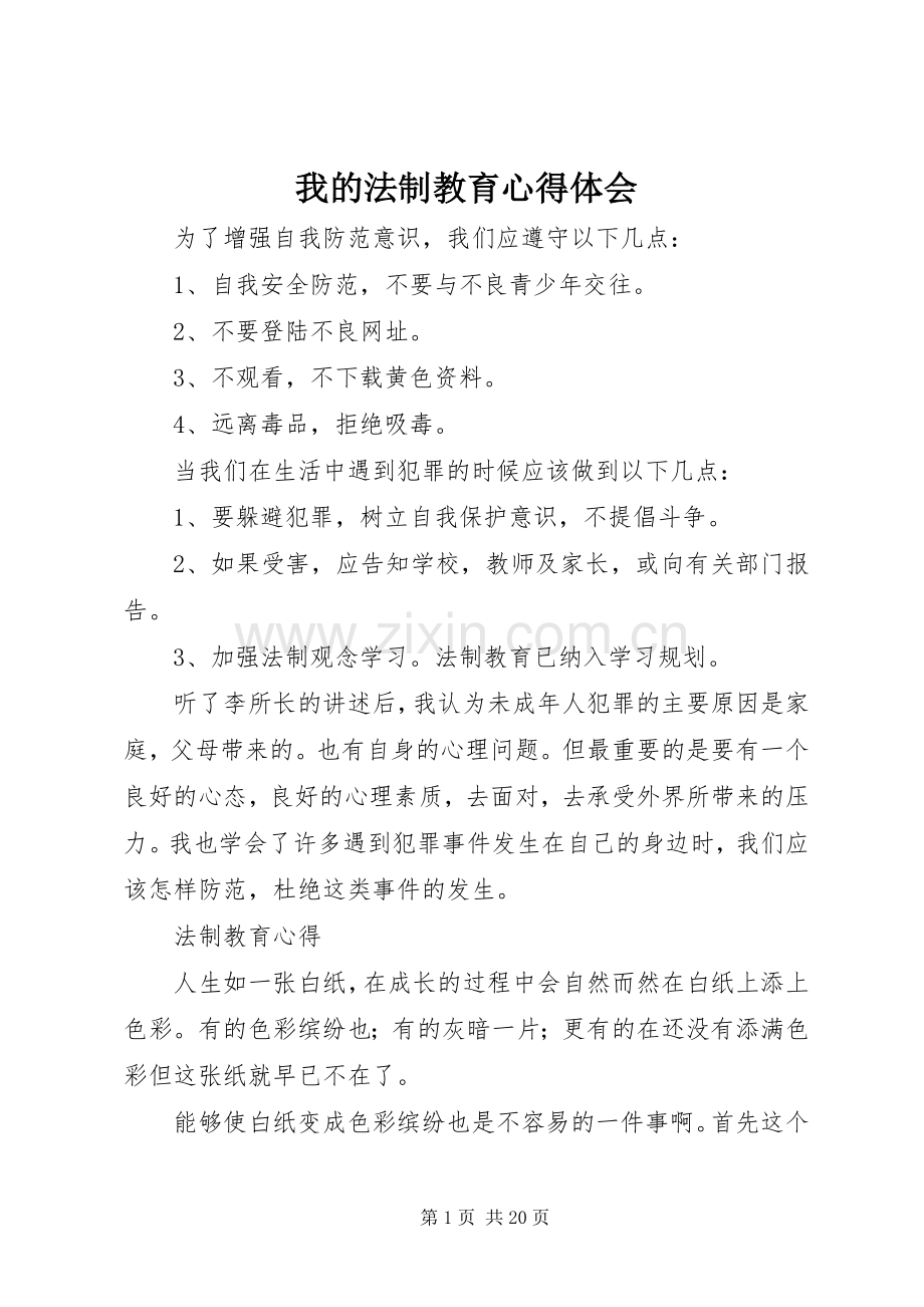 我的法制教育心得体会.docx_第1页