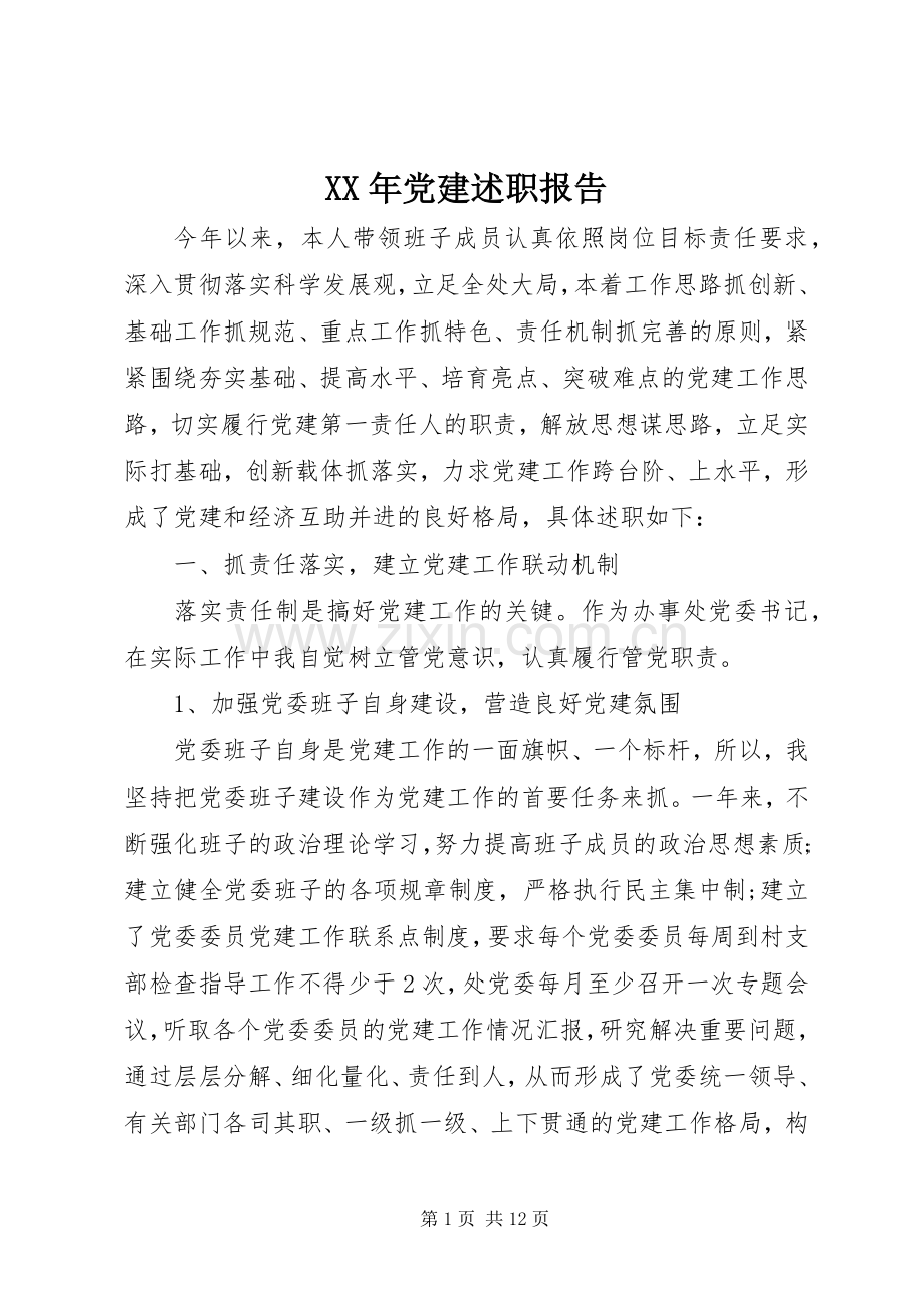 XX年党建述职报告.docx_第1页