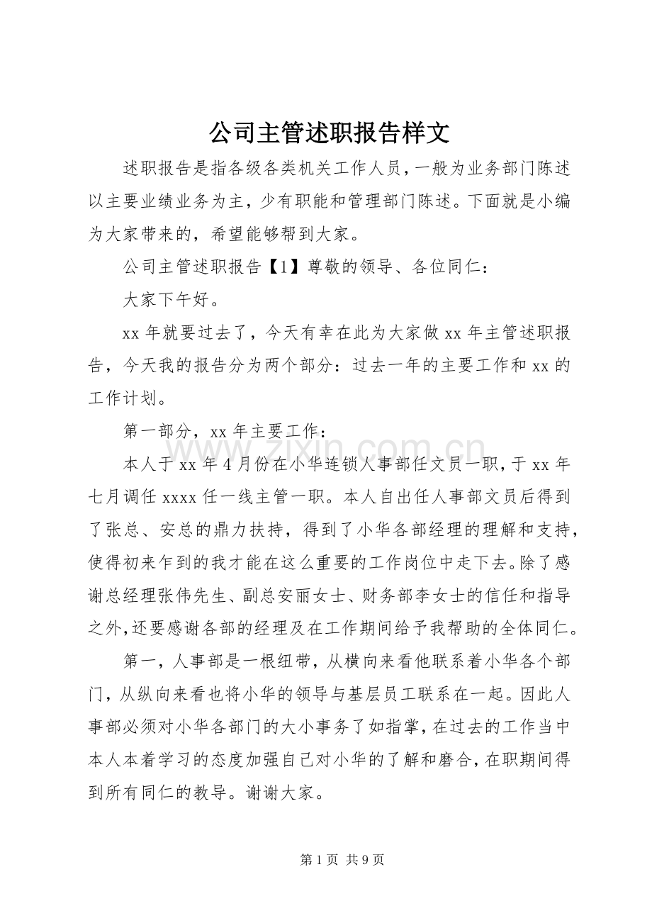 公司主管述职报告样文.docx_第1页