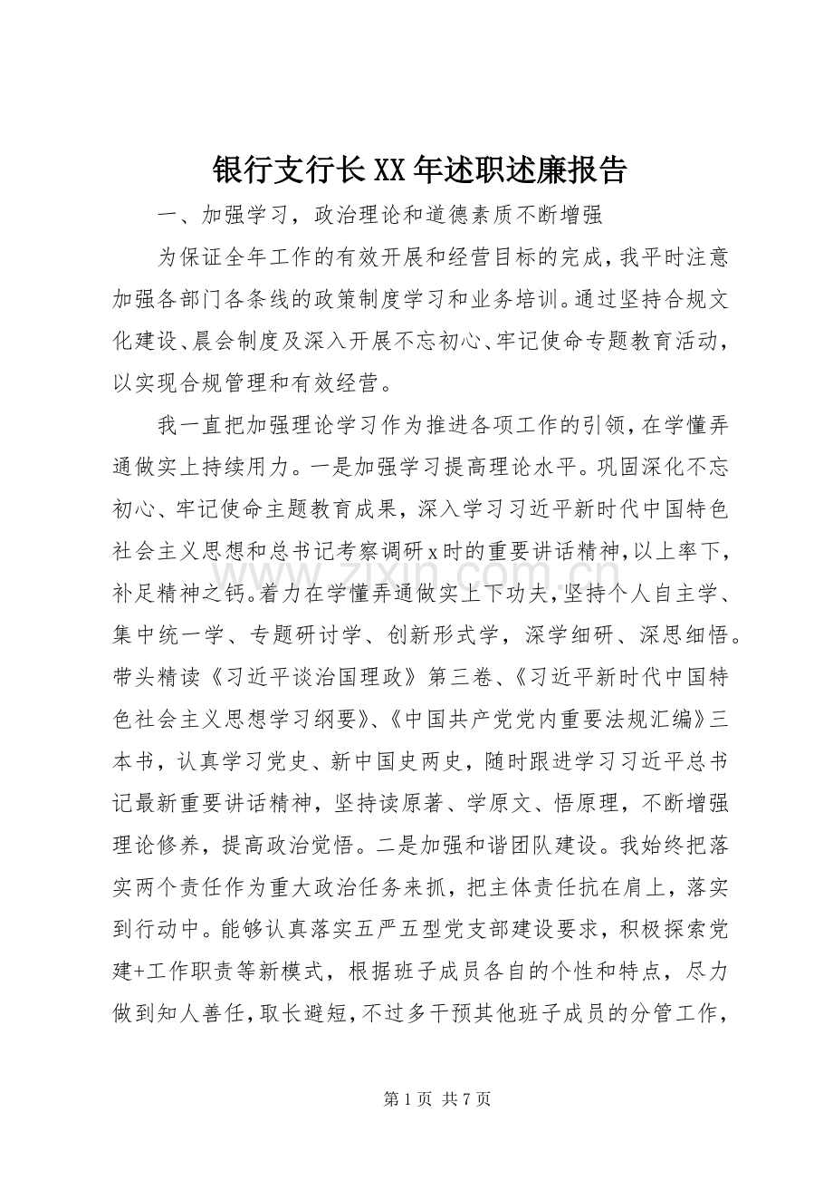 银行支行长XX年述职述廉报告.docx_第1页