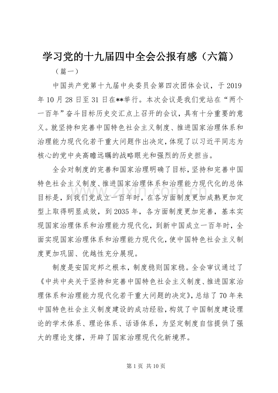 学习党的十九届四中全会公报有感（六篇）.docx_第1页