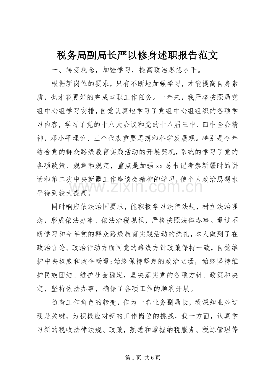 税务局副局长严以修身述职报告范文.docx_第1页