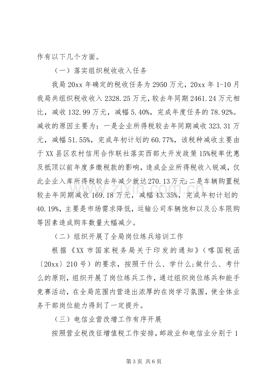 税务局副局长严以修身述职报告范文.docx_第3页