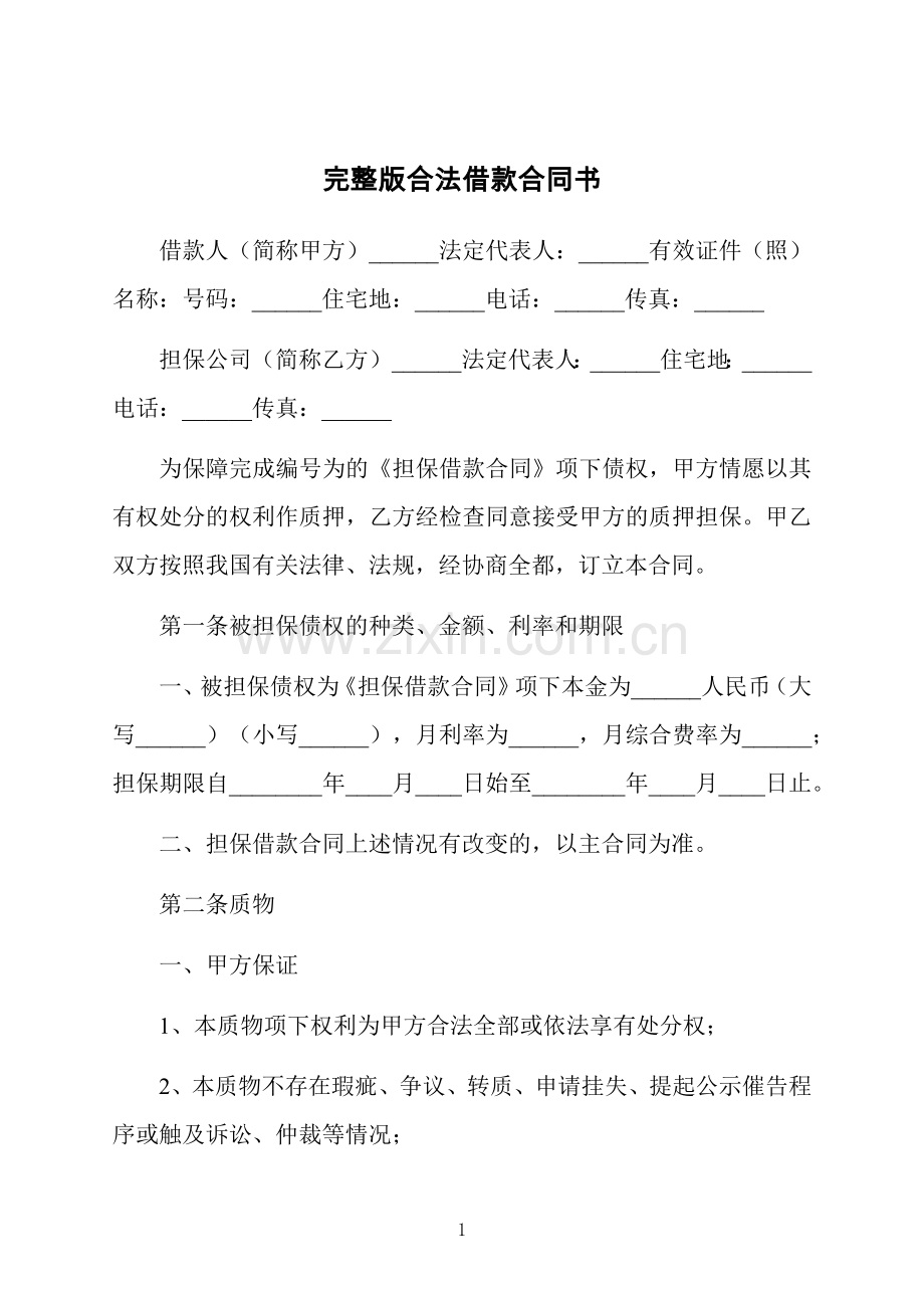 合法借款合同书.docx_第1页