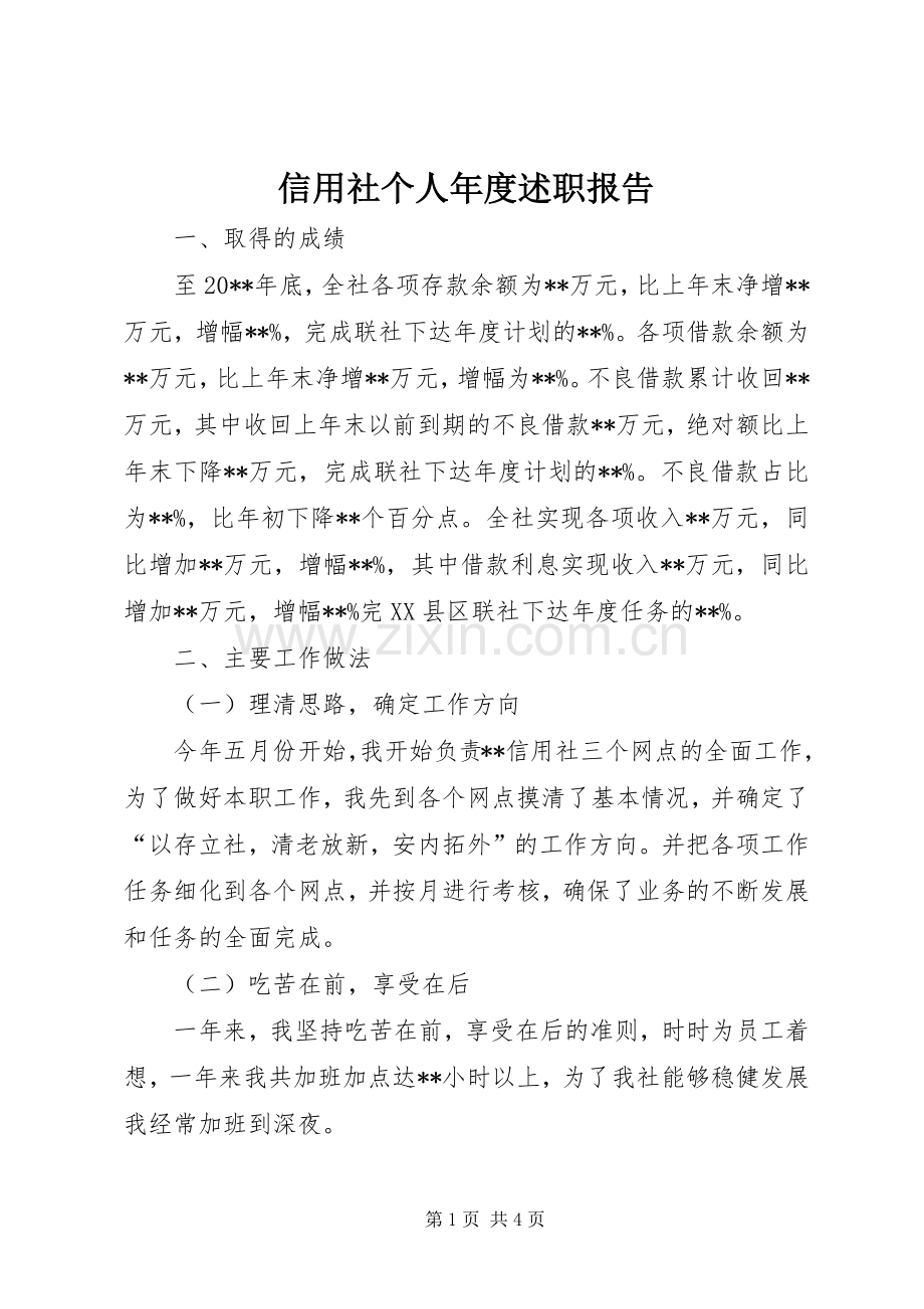 信用社个人年度述职报告.docx_第1页