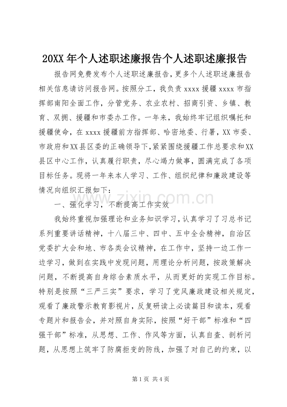 20XX年个人述职述廉报告个人述职述廉报告.docx_第1页