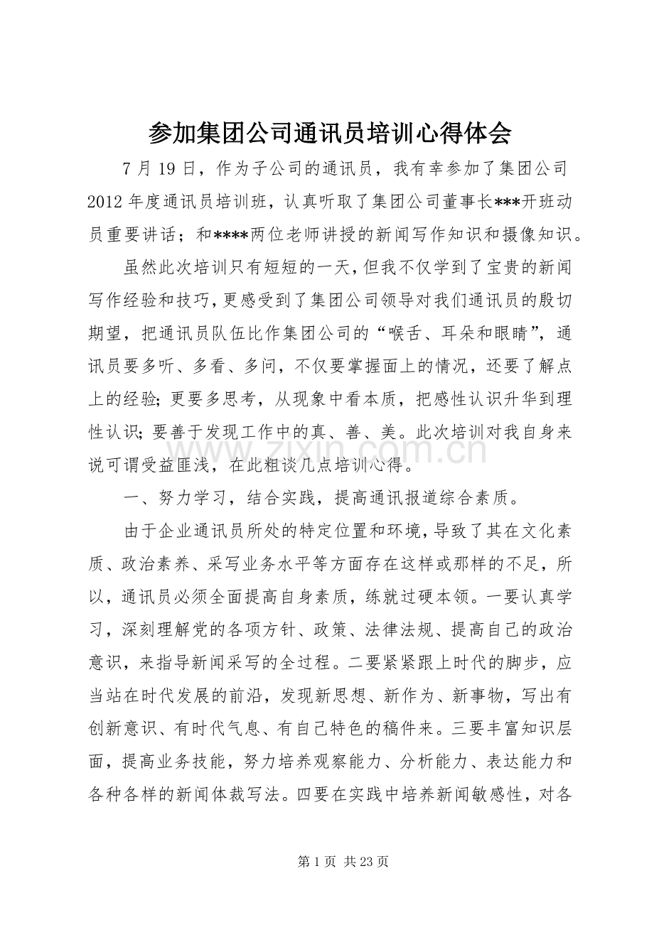 参加集团公司通讯员培训心得体会.docx_第1页