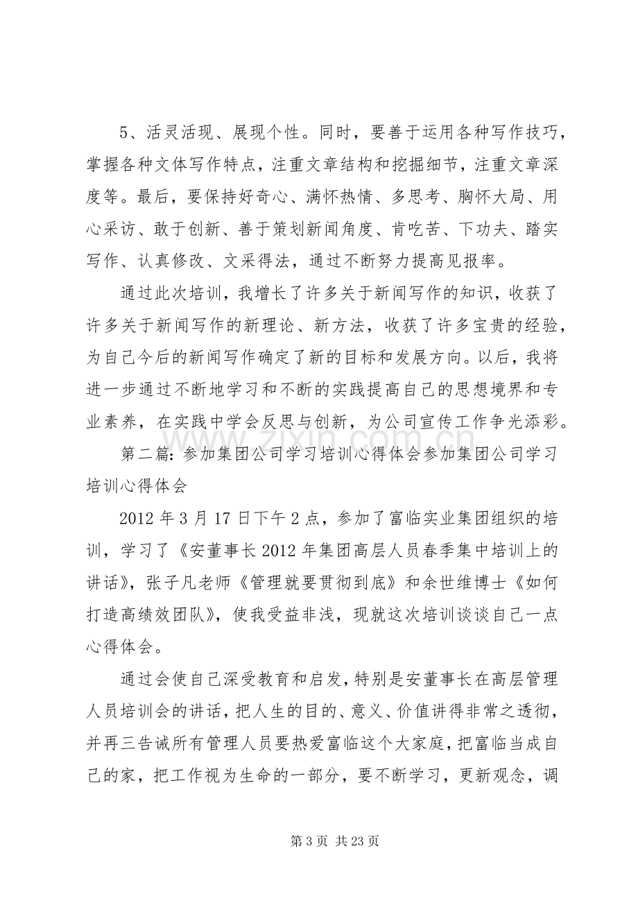 参加集团公司通讯员培训心得体会.docx_第3页