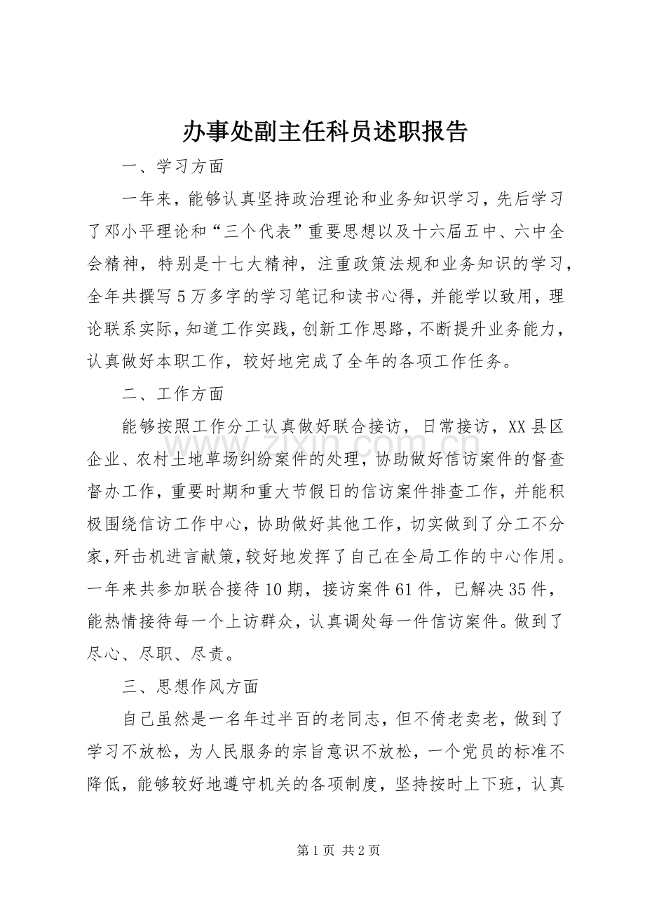 办事处副主任科员述职报告.docx_第1页