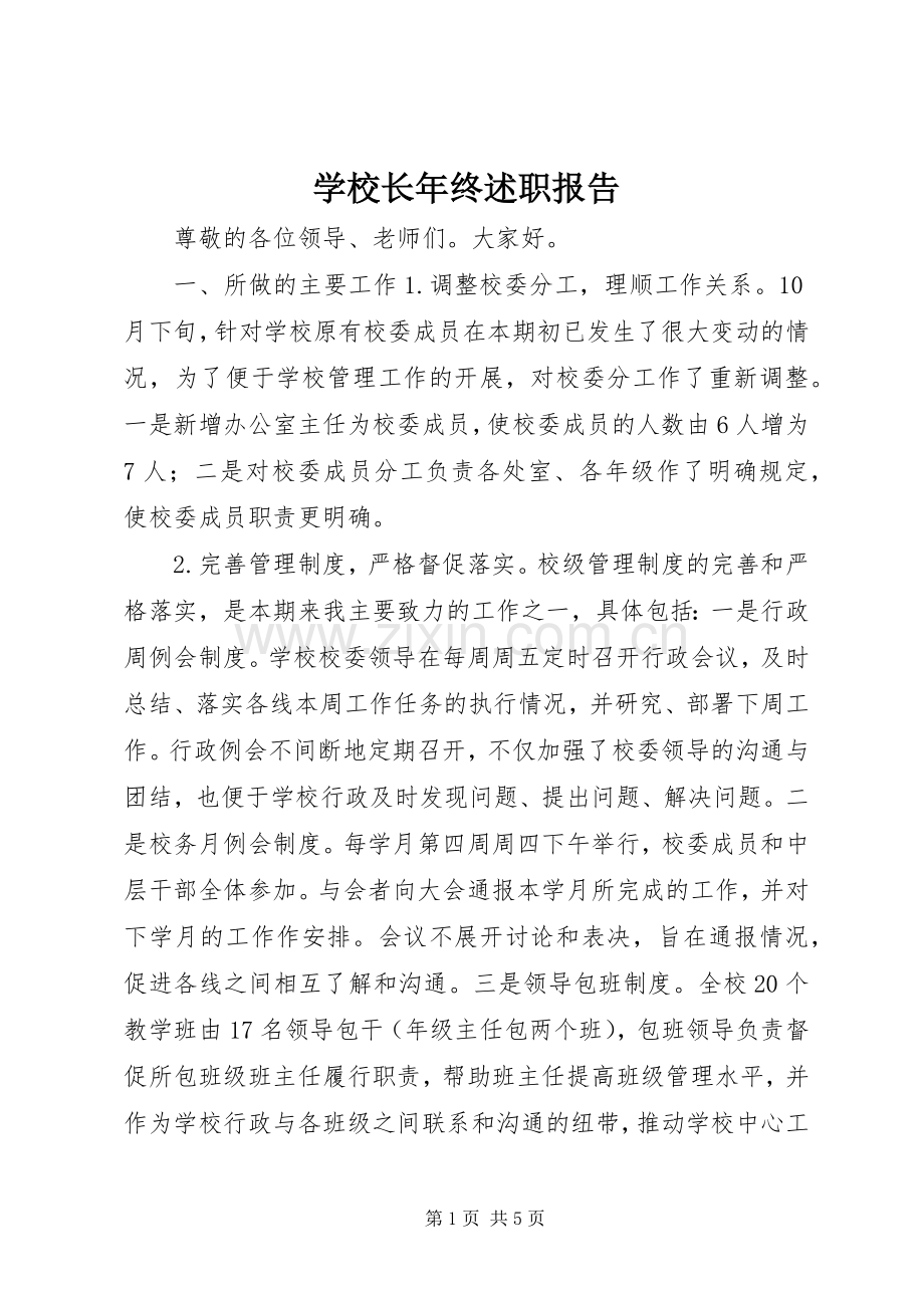 学校长年终述职报告.docx_第1页