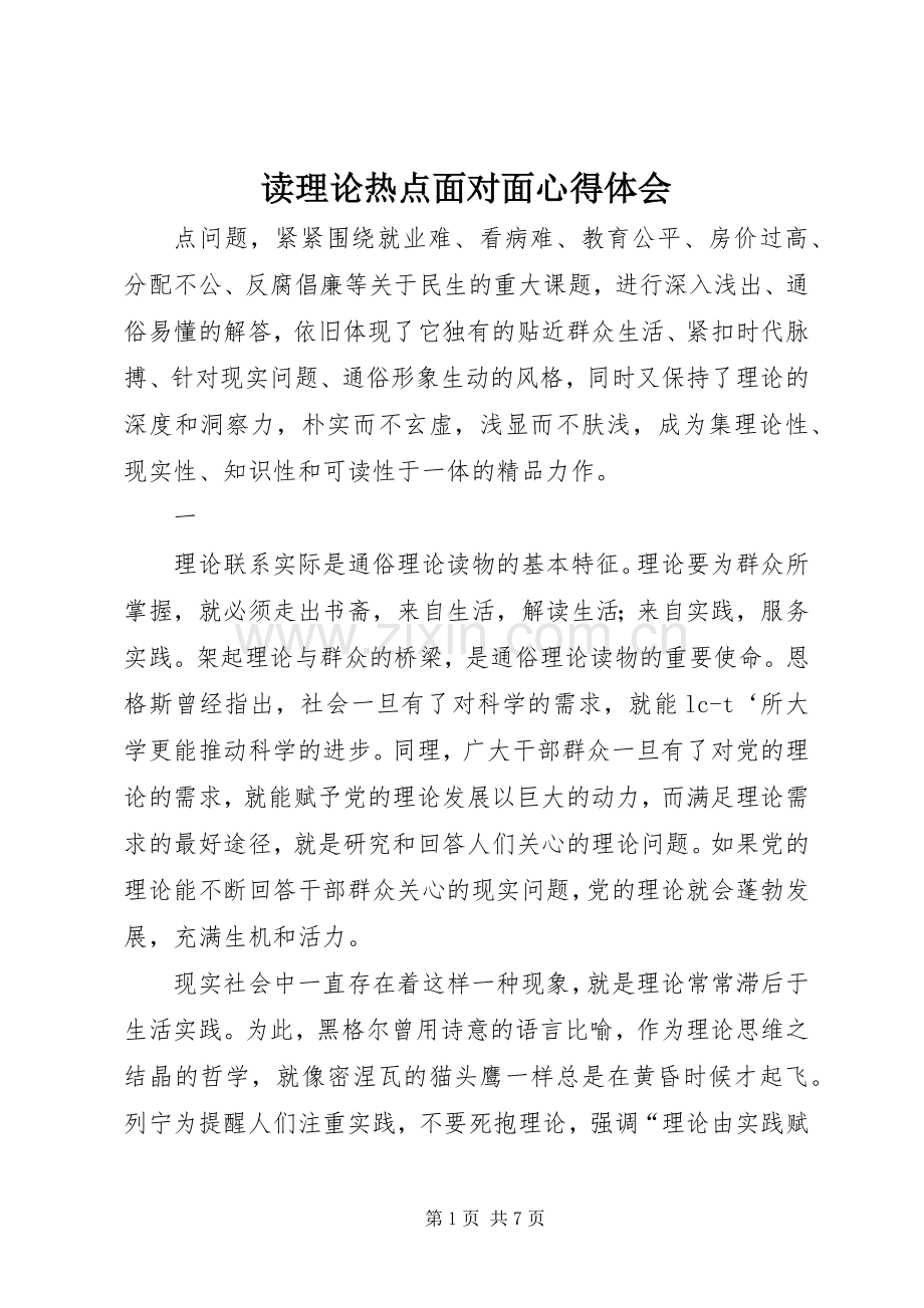 读理论热点面对面心得体会.docx_第1页