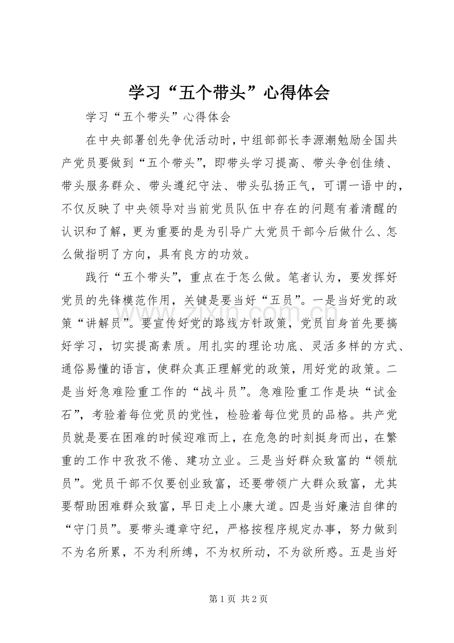 学习“五个带头”心得体会.docx_第1页