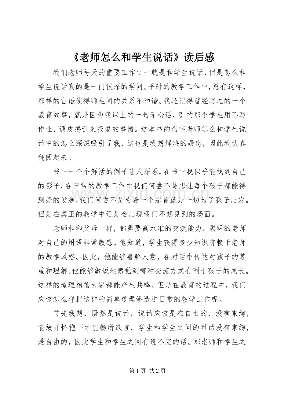 《老师怎么和学生说话》读后感.docx_第1页