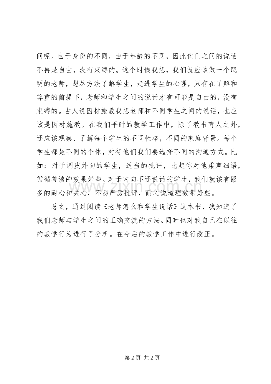 《老师怎么和学生说话》读后感.docx_第2页